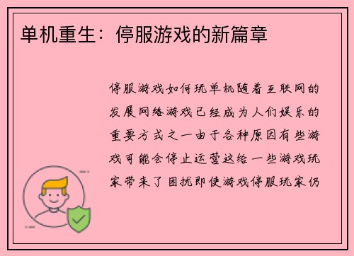 单机重生：停服游戏的新篇章