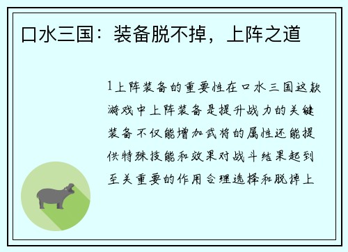 口水三国：装备脱不掉，上阵之道