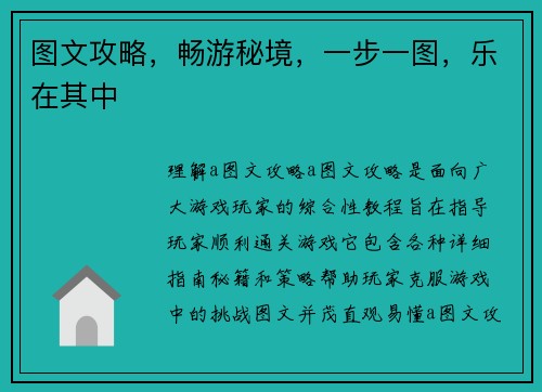 图文攻略，畅游秘境，一步一图，乐在其中