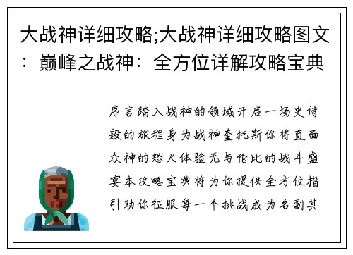 大战神详细攻略;大战神详细攻略图文：巅峰之战神：全方位详解攻略宝典