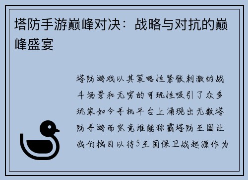 塔防手游巅峰对决：战略与对抗的巅峰盛宴