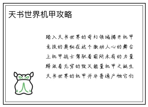 天书世界机甲攻略