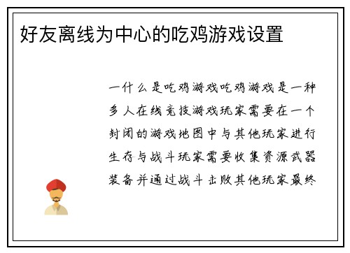 好友离线为中心的吃鸡游戏设置