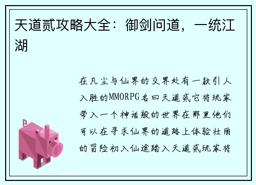 天道贰攻略大全：御剑问道，一统江湖