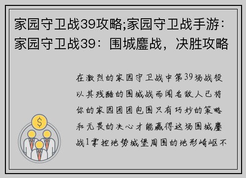家园守卫战39攻略;家园守卫战手游：家园守卫战39：围城鏖战，决胜攻略