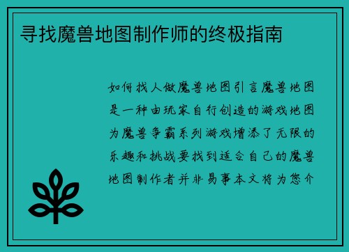 寻找魔兽地图制作师的终极指南