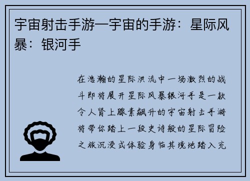 宇宙射击手游—宇宙的手游：星际风暴：银河手