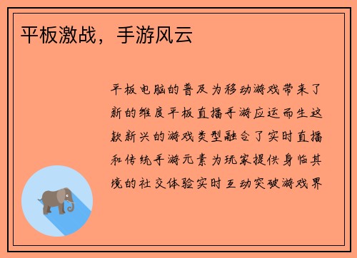 平板激战，手游风云