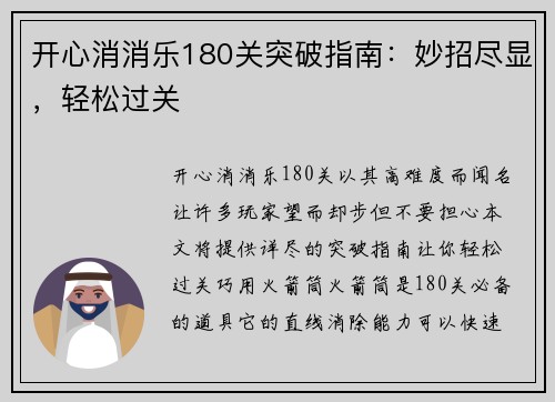 开心消消乐180关突破指南：妙招尽显，轻松过关