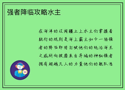 强者降临攻略水主