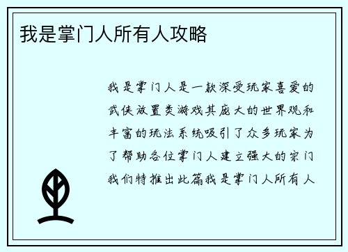 我是掌门人所有人攻略
