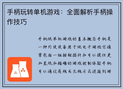 手柄玩转单机游戏：全面解析手柄操作技巧