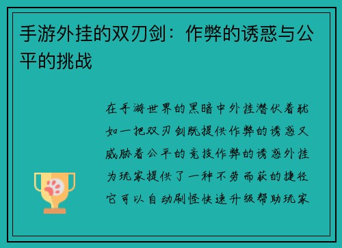 手游外挂的双刃剑：作弊的诱惑与公平的挑战