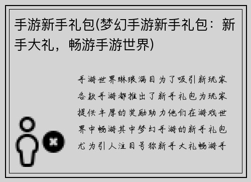 手游新手礼包(梦幻手游新手礼包：新手大礼，畅游手游世界)