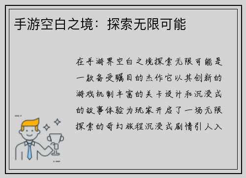 手游空白之境：探索无限可能