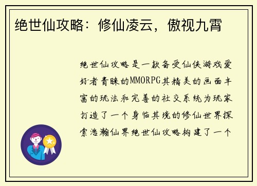 绝世仙攻略：修仙凌云，傲视九霄