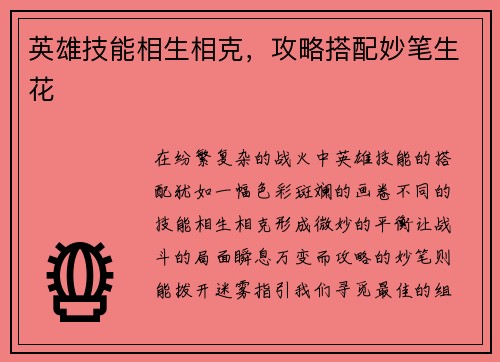 英雄技能相生相克，攻略搭配妙笔生花