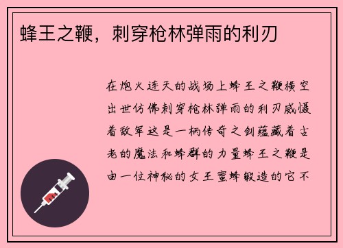 蜂王之鞭，刺穿枪林弹雨的利刃