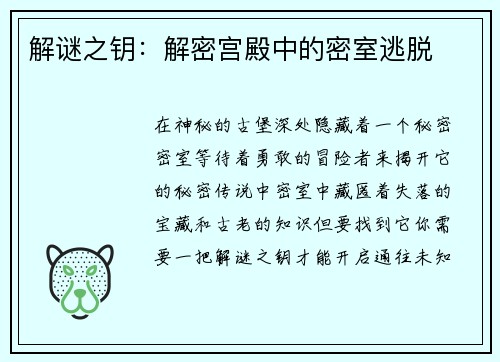 解谜之钥：解密宫殿中的密室逃脱