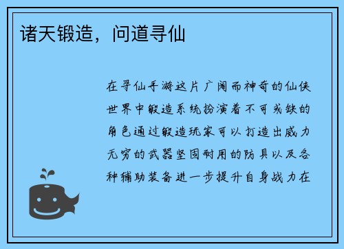 诸天锻造，问道寻仙