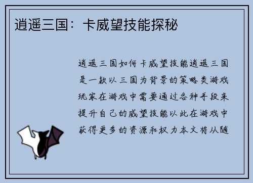 逍遥三国：卡威望技能探秘