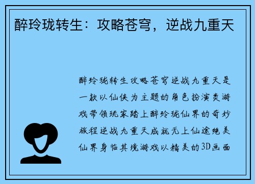 醉玲珑转生：攻略苍穹，逆战九重天