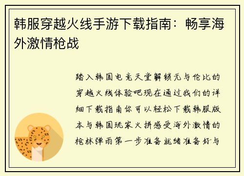 韩服穿越火线手游下载指南：畅享海外激情枪战