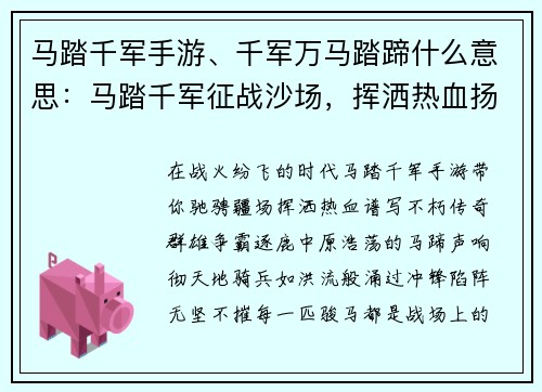 马踏千军手游、千军万马踏蹄什么意思：马踏千军征战沙场，挥洒热血扬名天下