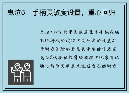 鬼泣5:手柄灵敏度设置,重心回归