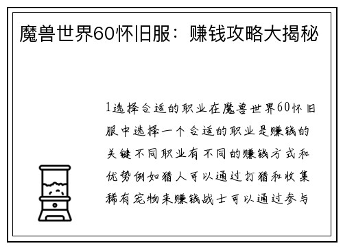 魔兽世界60怀旧服：赚钱攻略大揭秘