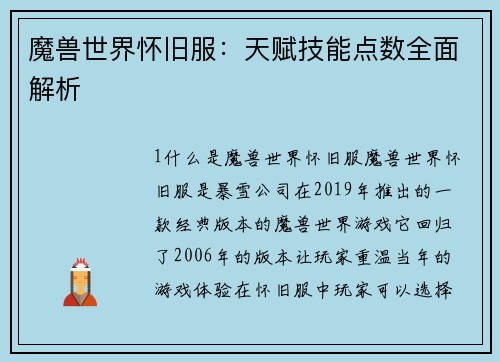 魔兽世界怀旧服：天赋技能点数全面解析