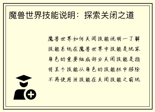 魔兽世界技能说明：探索关闭之道