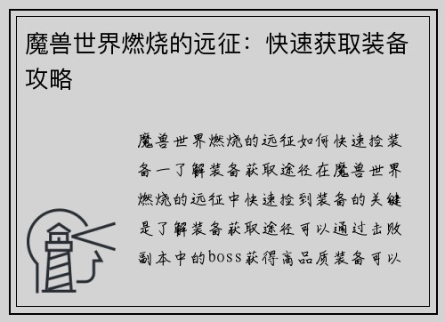 魔兽世界燃烧的远征：快速获取装备攻略