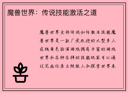 魔兽世界：传说技能激活之道