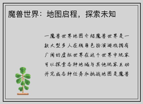 魔兽世界：地图启程，探索未知