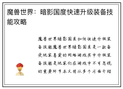 魔兽世界：暗影国度快速升级装备技能攻略