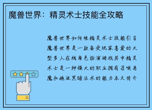 魔兽世界：精灵术士技能全攻略