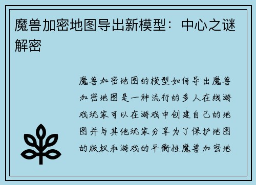 魔兽加密地图导出新模型：中心之谜解密