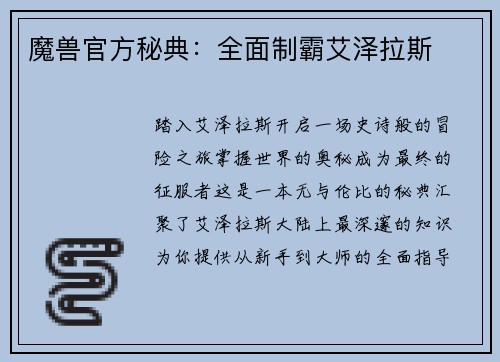 魔兽官方秘典：全面制霸艾泽拉斯
