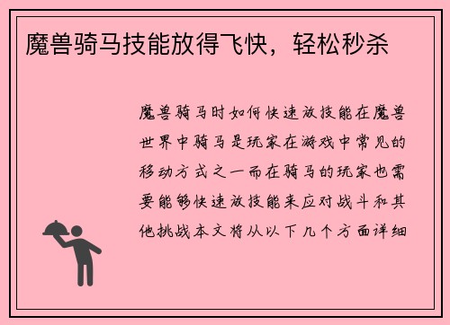 魔兽骑马技能放得飞快，轻松秒杀