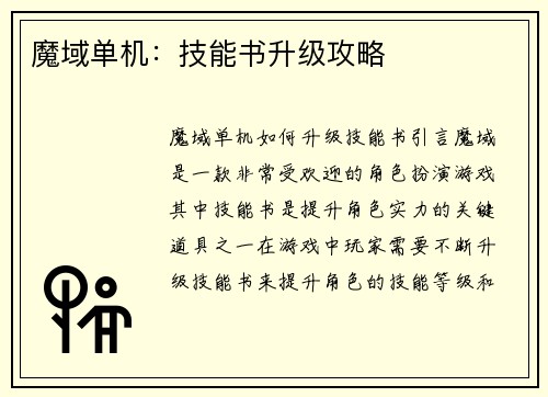 魔域单机：技能书升级攻略