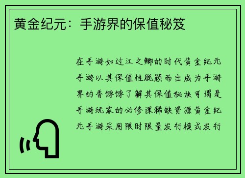 黄金纪元:手游界的保值秘笈