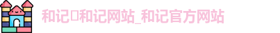 和记官网